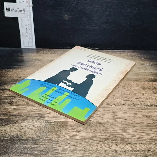หนังสือ นักต่อรองประสานประโยชน์ : แบบฉบับของนักธุรกิจผู้มีอนาคต รูปที่ 4