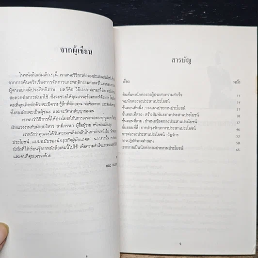 หนังสือ นักต่อรองประสานประโยชน์ : แบบฉบับของนักธุรกิจผู้มีอนาคต รูปที่ 8