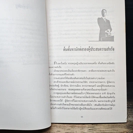 หนังสือ นักต่อรองประสานประโยชน์ : แบบฉบับของนักธุรกิจผู้มีอนาคต รูปที่ 9