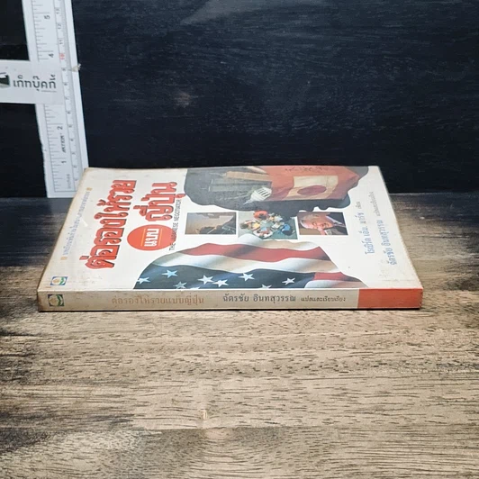 หนังสือ ต่อรองให้รวยแบบญี่ปุ่น รูปที่ 3