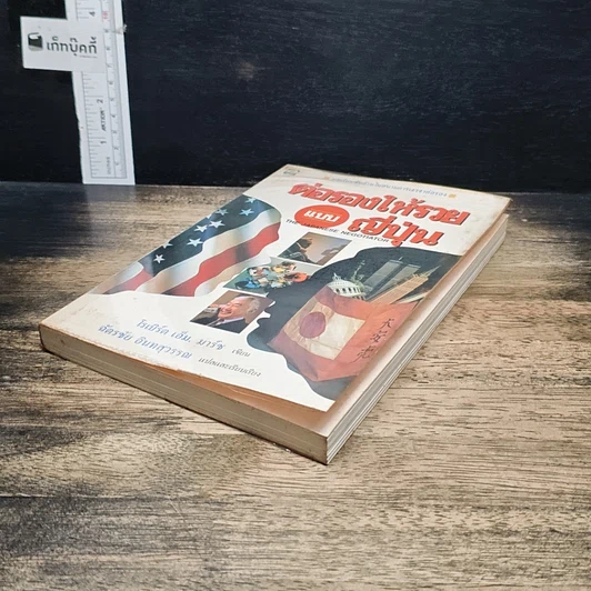 หนังสือ ต่อรองให้รวยแบบญี่ปุ่น รูปที่ 4