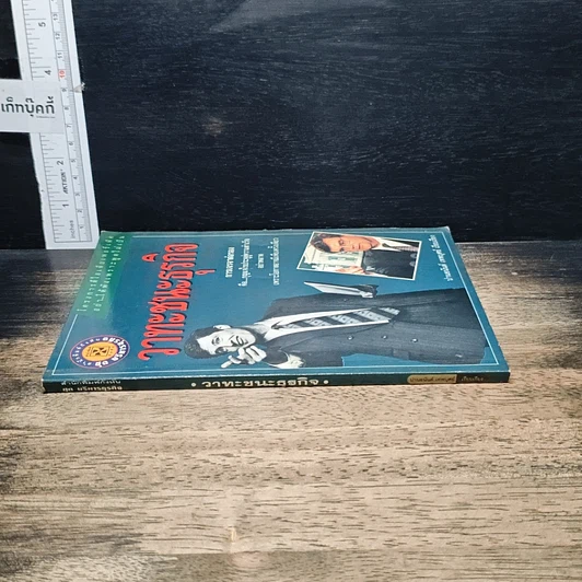 หนังสือ วาทะชนะธุรกิจ รูปที่ 3