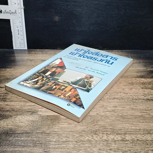 หนังสือ เข้าใจสื่อสาร เข้าใจตรงกัน รูปที่ 4