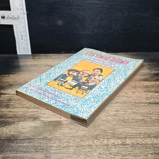 หนังสือ เจรจาพาทีให้มีผล รูปที่ 4