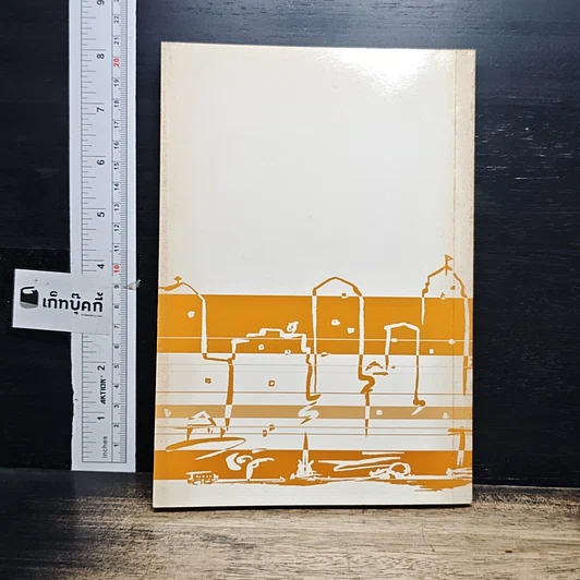 หนังสือ ร้อยพันปัญหาในงานก่อสร้าง เล่ม 4 ฉบับหมอชาวบ้าน รูปที่ 2