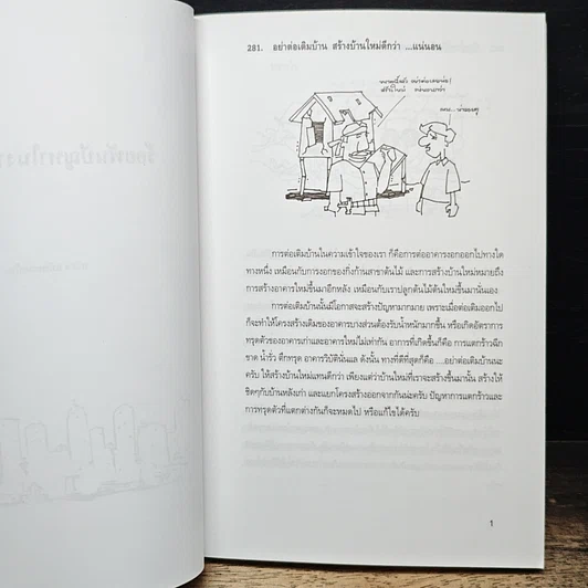 หนังสือ ร้อยพันปัญหาในงานก่อสร้าง เล่ม 4 ฉบับหมอชาวบ้าน รูปที่ 11