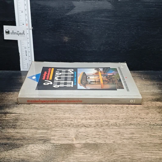 หนังสือ สารพันปัญหาการสร้างและต่อเติมบ้าน รูปที่ 3