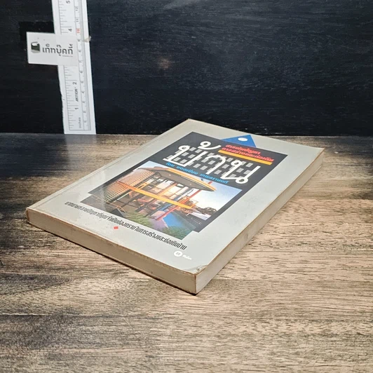 หนังสือ สารพันปัญหาการสร้างและต่อเติมบ้าน รูปที่ 4