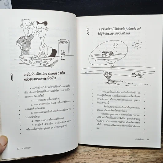 หนังสือ สารพันปัญหาการสร้างและต่อเติมบ้าน รูปที่ 10