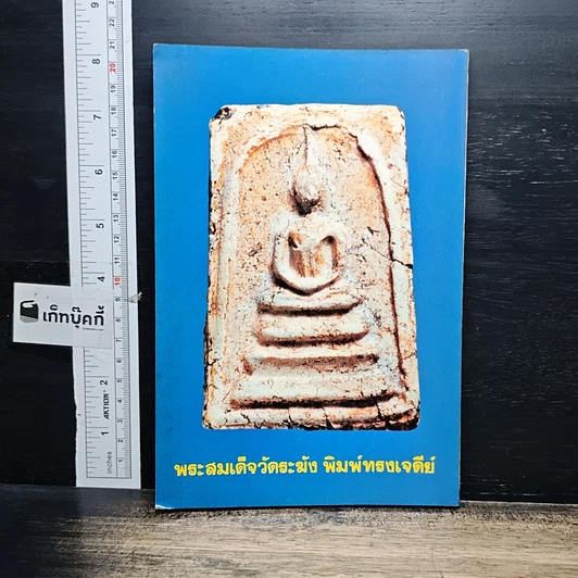 หนังสือ พระสมเด็จ 108 วัด 108 คณาจารย์ รูปที่ 2