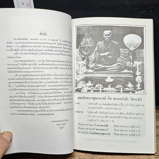 หนังสือ พระสมเด็จ 108 วัด 108 คณาจารย์ รูปที่ 6