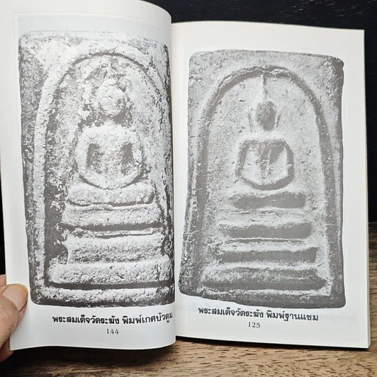 หนังสือ พระสมเด็จ 108 วัด 108 คณาจารย์ รูปที่ 7