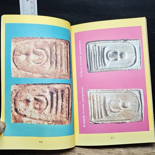 หนังสือ พระสมเด็จ 108 วัด 108 คณาจารย์ รูปที่ 10