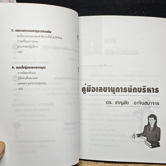 หนังสือ คู่มือเลขานุการนักบริหาร รูปที่ 8