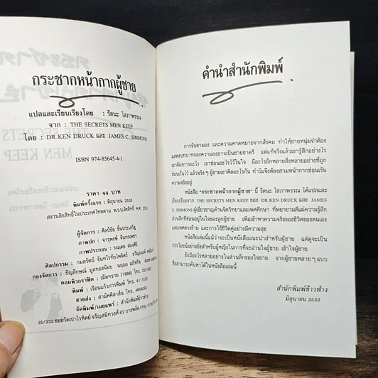 หนังสือ กระชากหน้ากากผู้ชาย รูปที่ 6