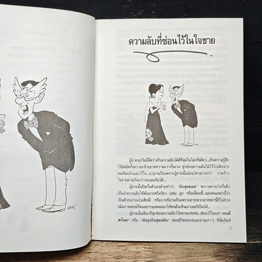 หนังสือ กระชากหน้ากากผู้ชาย รูปที่ 9