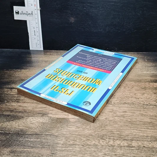 หนังสือ เจรจาแบบนักการทูต พูดแล้วมีกำไร รูปที่ 5