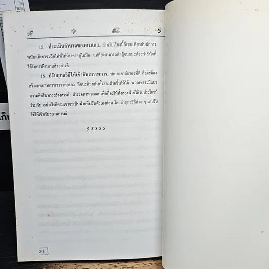 หนังสือ เจรจาแบบนักการทูต พูดแล้วมีกำไร รูปที่ 9