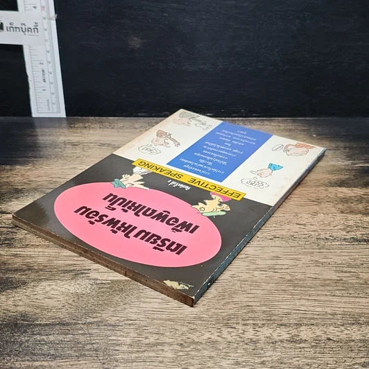 หนังสือ เตรียมให้พร้อม เพื่อพูดให้เป็น รูปที่ 5