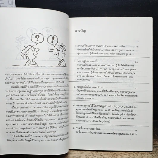 หนังสือ เตรียมให้พร้อม เพื่อพูดให้เป็น รูปที่ 7