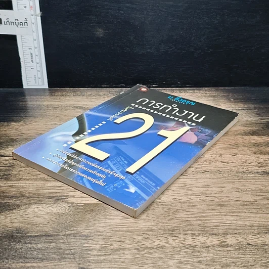 หนังสือ การทำงานในศตวรรษที่ 21 รูปที่ 4