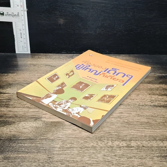 หนังสือ เรื่องของเด็กๆผู้ใหญ่ก็เกี่ยว รูปที่ 4