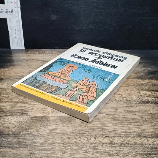 หนังสือ พระคัมภีร์ ปริศนาธรรม 18 พระอรหันต์ และตัวตาย ชื่อไม่ตาย รูปที่ 4