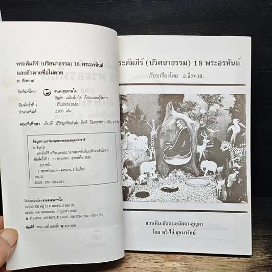 หนังสือ พระคัมภีร์ ปริศนาธรรม 18 พระอรหันต์ และตัวตาย ชื่อไม่ตาย รูปที่ 6