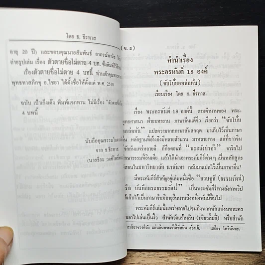 หนังสือ พระคัมภีร์ ปริศนาธรรม 18 พระอรหันต์ และตัวตาย ชื่อไม่ตาย รูปที่ 8