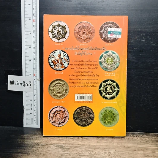 หนังสือ พระเทวราชโพธิสัตว์ จตุคามรามเทพ จอมราชันย์แห่งอาณาจักรทะเลใต้ รูปที่ 2