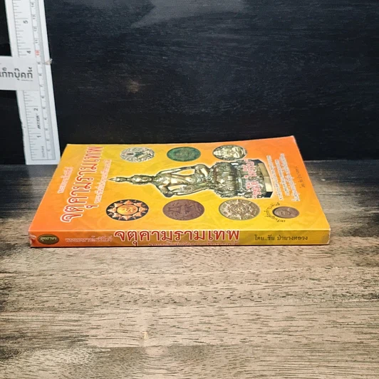 หนังสือ พระเทวราชโพธิสัตว์ จตุคามรามเทพ จอมราชันย์แห่งอาณาจักรทะเลใต้ รูปที่ 3