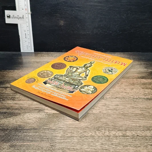 หนังสือ พระเทวราชโพธิสัตว์ จตุคามรามเทพ จอมราชันย์แห่งอาณาจักรทะเลใต้ รูปที่ 4