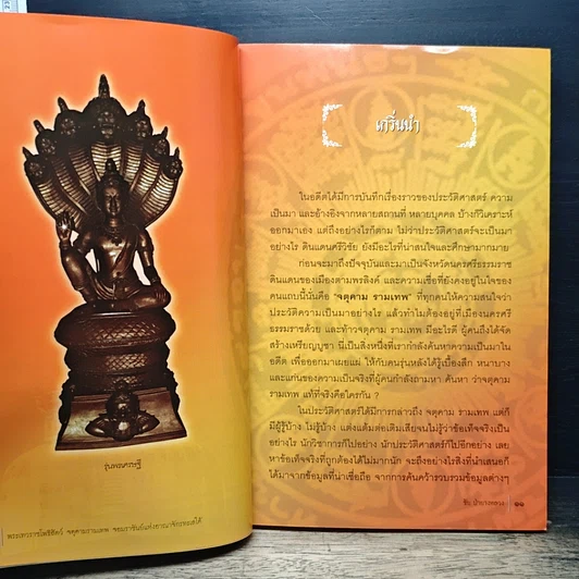 หนังสือ พระเทวราชโพธิสัตว์ จตุคามรามเทพ จอมราชันย์แห่งอาณาจักรทะเลใต้ รูปที่ 7
