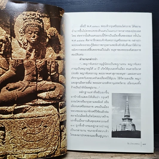 หนังสือ พระเทวราชโพธิสัตว์ จตุคามรามเทพ จอมราชันย์แห่งอาณาจักรทะเลใต้ รูปที่ 9