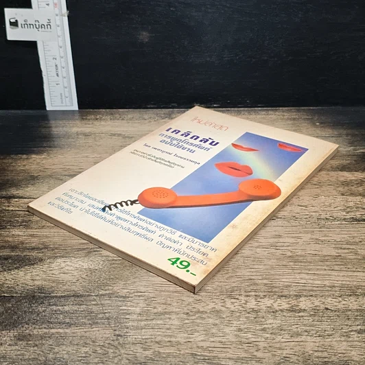 หนังสือ เคล็ดลับการผูกโทรศัพท์ ฉบับใช้งาน รูปที่ 4