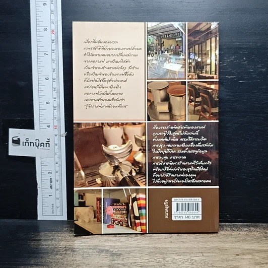 หนังสือ ใครๆก็อยากเปิดร้านกาแฟ รูปที่ 2