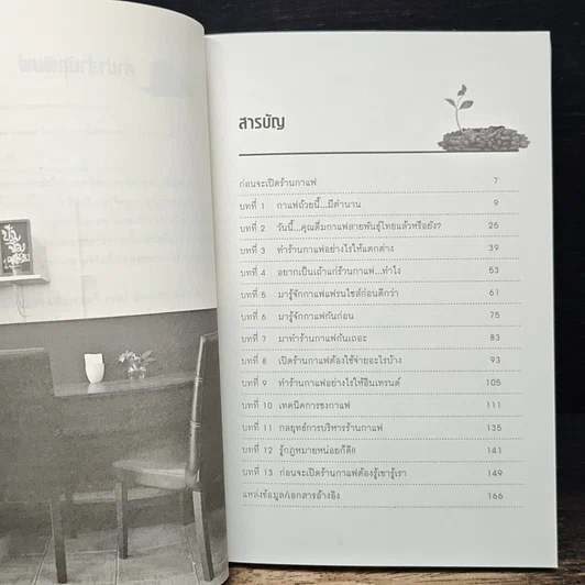 หนังสือ ใครๆก็อยากเปิดร้านกาแฟ รูปที่ 7