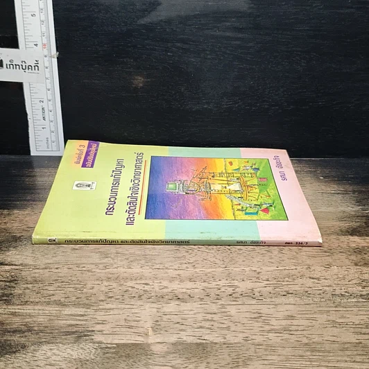 หนังสือ กระบวนการแก้ปัญหาและตัดสินใจเชิงวิทยาศาสตร์ รูปที่ 3