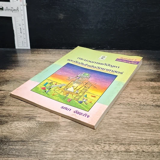 หนังสือ กระบวนการแก้ปัญหาและตัดสินใจเชิงวิทยาศาสตร์ รูปที่ 4