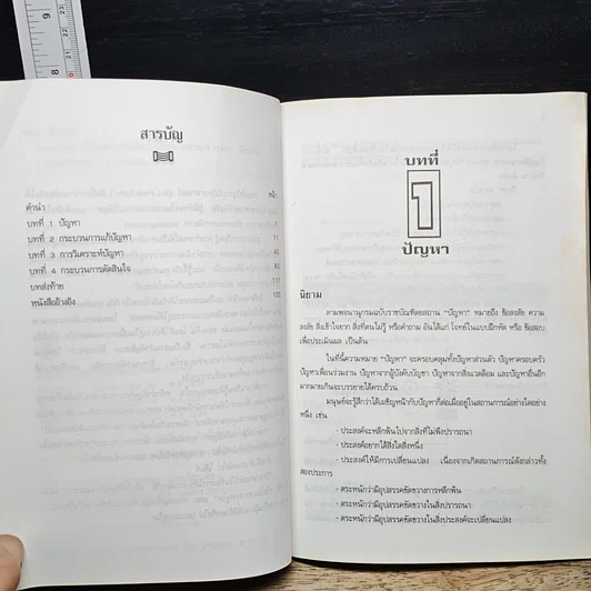 หนังสือ กระบวนการแก้ปัญหาและตัดสินใจเชิงวิทยาศาสตร์ รูปที่ 7