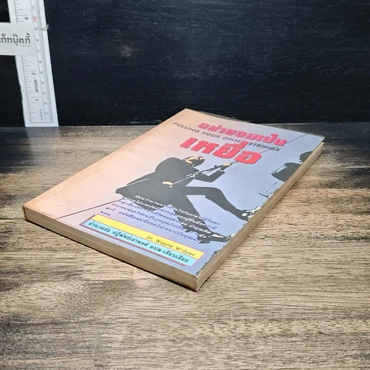 หนังสือ อย่ายอมเป็นเหยื่อ รูปที่ 4