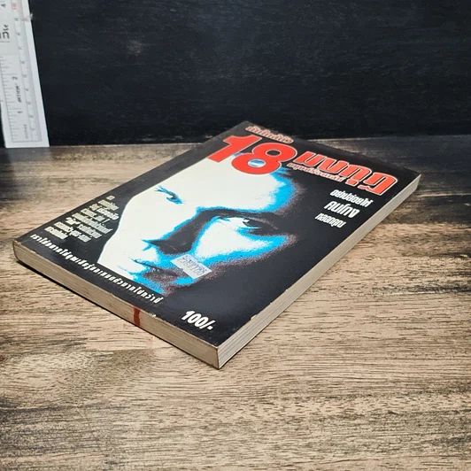 หนังสือ ภัยใกล้ตัว 18 มงกุฎ มนุษย์ร้อยเลห์ รูปที่ 4