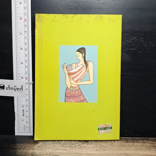 หนังสือ เกร็ดเตือนเพื่อนหญิง ด้วยความปริวิตกของคน เป็นผู้ชายคนหนึ่ง รูปที่ 2