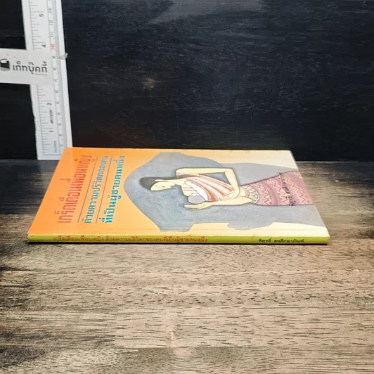 หนังสือ เกร็ดเตือนเพื่อนหญิง ด้วยความปริวิตกของคน เป็นผู้ชายคนหนึ่ง รูปที่ 3