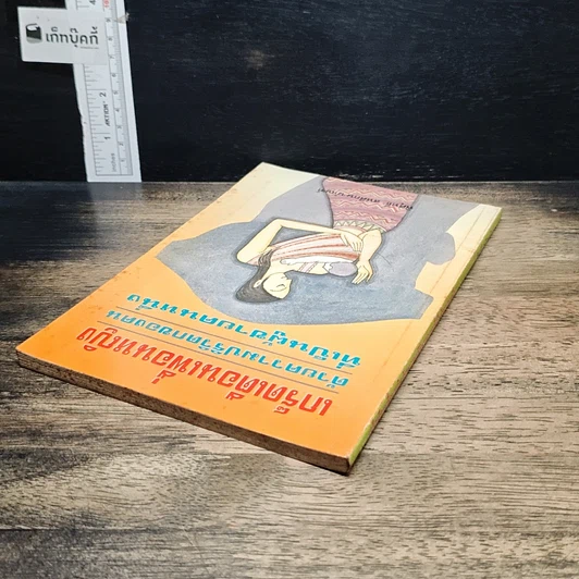 หนังสือ เกร็ดเตือนเพื่อนหญิง ด้วยความปริวิตกของคน เป็นผู้ชายคนหนึ่ง รูปที่ 5