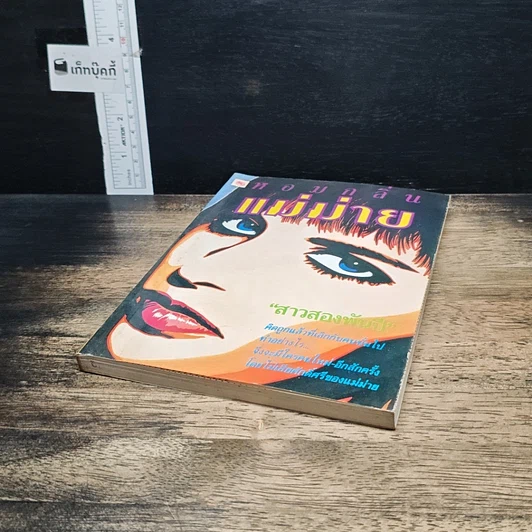 หนังสือ หอมกลิ่นแม่ม่าย รูปที่ 4
