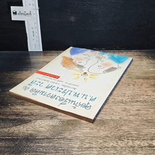 หนังสือ คุยกันเรื่องความคิด กับ ศ.น.พ.ประเวศ วะสี รูปที่ 5