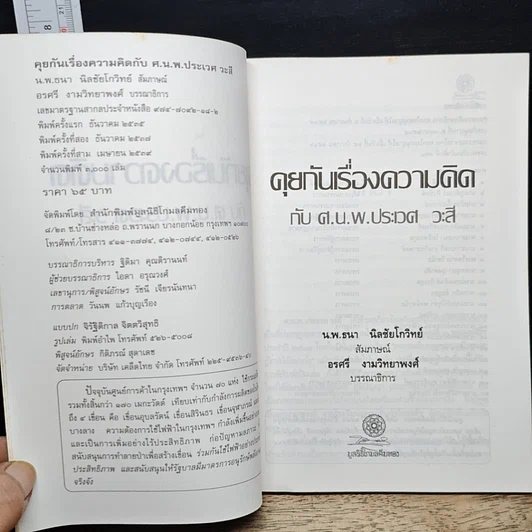 หนังสือ คุยกันเรื่องความคิด กับ ศ.น.พ.ประเวศ วะสี รูปที่ 6