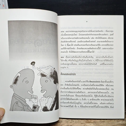 หนังสือ คุยกันเรื่องความคิด กับ ศ.น.พ.ประเวศ วะสี รูปที่ 8