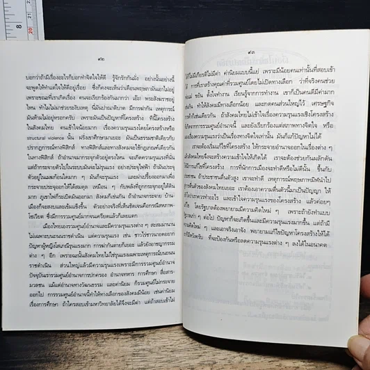 หนังสือ คุยกันเรื่องความคิด กับ ศ.น.พ.ประเวศ วะสี รูปที่ 9